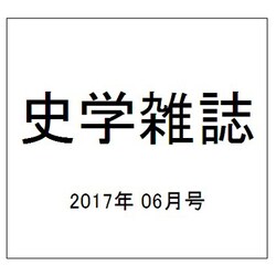 史学雑誌 2017年 06月号 [雑誌]