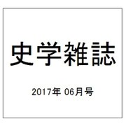 史学雑誌 2017年 06月号 [雑誌]