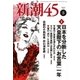 新潮45 2017年 08月号 [雑誌]
