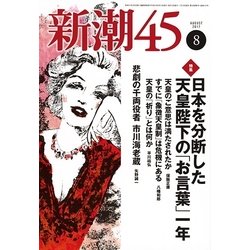 新潮45 2017年 08月号 [雑誌]