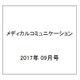 メディカルコミュニケーション 2017年 09月号 [雑誌]