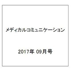 メディカルコミュニケーション 2017年 09月号 [雑誌]
