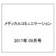 メディカルコミュニケーション 2017年 09月号 [雑誌]