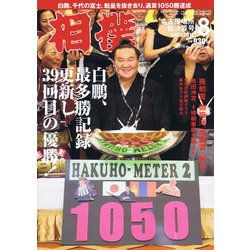 相撲 2017年 08月号 [雑誌]