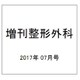 増刊整形外科 2017年 07月号 [雑誌]