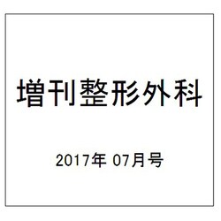 増刊整形外科 2017年 07月号 [雑誌]