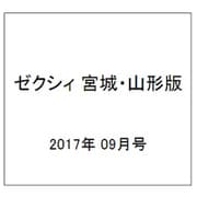 ゼクシィ 宮城・山形版 2017年 09月号 [雑誌]
