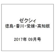ゼクシィ 徳島・香川・愛媛・高知版 2017年 09月号 [雑誌]