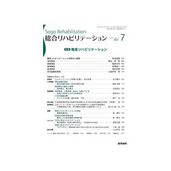 総合リハビリテーション 2017年 07月号 [雑誌]