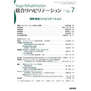 総合リハビリテーション 2017年 07月号 [雑誌]