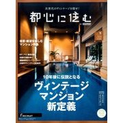 都心に住む 2017年 09月号 [雑誌]