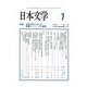 日本文学 2017年 07月号 [雑誌]