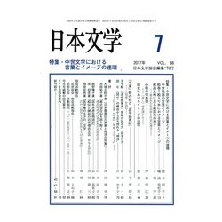 日本文学 2017年 07月号 [雑誌]
