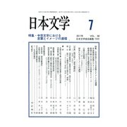 日本文学 2017年 07月号 [雑誌]