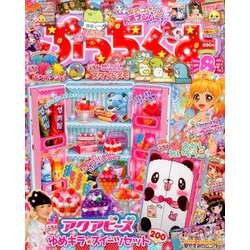 ぷっちぐみ 2017年 08月号 [雑誌]