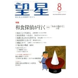望星 2017年 08月号 [雑誌]