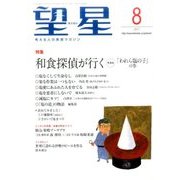 望星 2017年 08月号 [雑誌]