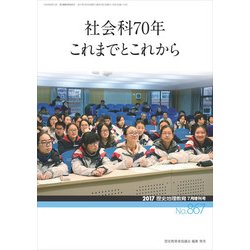増刊歴史地理教育 2017年 07月号 [雑誌]