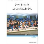増刊歴史地理教育 2017年 07月号 [雑誌]