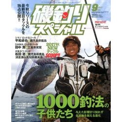 磯釣りスペシャル 2017年 09月号 [雑誌]