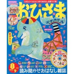 おひさま 2017年 08月号 [雑誌]