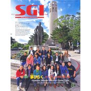 グラフSGI 2017年 08月号 [雑誌]
