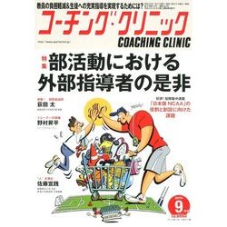 COACHING CLINIC (コーチング・クリニック) 2017年 09月号 [雑誌]