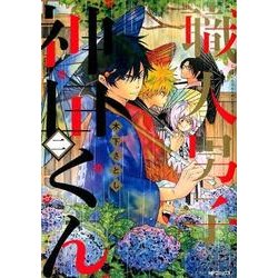 職人男子 神田くん 二（MFコミックス ジーンシリーズ） [コミック]