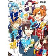 ぼくのとなりに暗黒破壊神がいます。８<8>(MFコミックス ジーンシリーズ) [コミック]