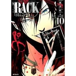 RACK‐13係の残酷器械‐　10<10>(MFコミックス ジーンシリーズ) [コミック]