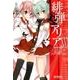 緋弾のアリア　１６<16>(MFコミックス アライブシリーズ) [コミック]