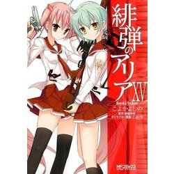 緋弾のアリア　１６<16>(MFコミックス アライブシリーズ) [コミック]