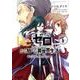 Re:ゼロから始める異世界生活　第三章　Truth　of　Zero　６<6;60>(MFコミックス アライブシリーズ) [コミック]