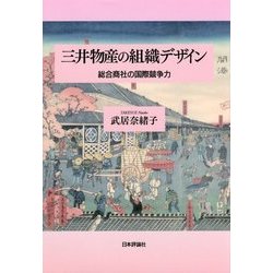 三井物産の組織デザイン-総合商社の国際競争力 [単行本]