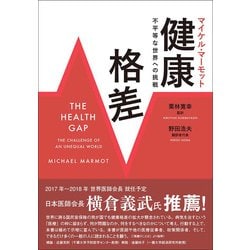 健康格差-不平等な世界への挑戦 [単行本]