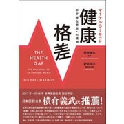 健康格差-不平等な世界への挑戦 [単行本]