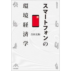 スマートフォンの環境経済学 [単行本]