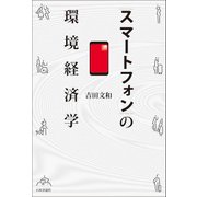 スマートフォンの環境経済学 [単行本]