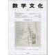 数学文化 第28号 [単行本]