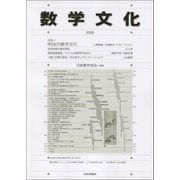 数学文化 第28号 [単行本]