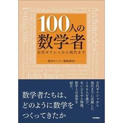 ヨドバシ Com 100人の数学者 古代ギリシャから現代まで 単行本 通販 全品無料配達