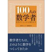 100人の数学者-古代ギリシャから現代まで [単行本]