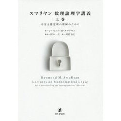 スマリヤンの数理論理学入門 上 [単行本]