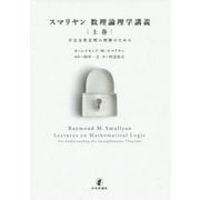 スマリヤンの数理論理学入門 上 [単行本]