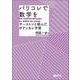 パリコレで数学を-サーストンと挑んだポアンカレ予想 [単行本]