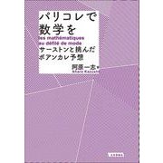パリコレで数学を-サーストンと挑んだポアンカレ予想 [単行本]
