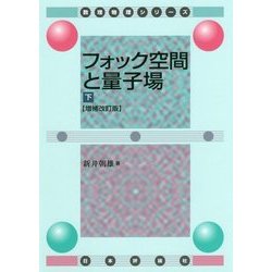 フォック空間と量子場 下 [改訂版] （数理物理シリーズ） [単行本]