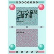 フォック空間と量子場 下 [改訂版] （数理物理シリーズ） [単行本]