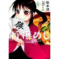 将棋めし　2<2>(MFコミックス フラッパーシリーズ) [コミック]