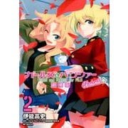 ガールズ＆パンツァー　劇場版Variante　2<2>(MFコミックス フラッパーシリーズ) [コミック]